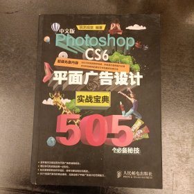 中文版Photoshop CS6平面广告设计实战宝典505个必备秘技 (前屋63E)