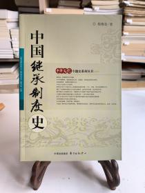 中国继承制度史/中华文化专题史系列丛书（首版一印）
