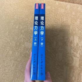 高等学校教材：理论力学（上、下）