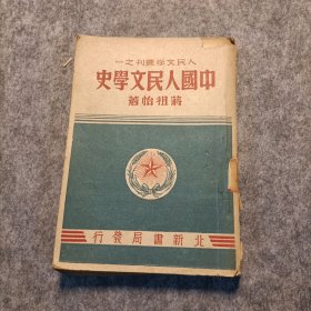 中国人民文学史