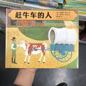 赶牛车的人