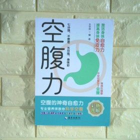 空腹力 空腹的神奇自愈力 提高身體免疫力 激活身體自愈力