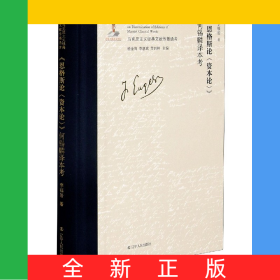 《恩格斯論<資本論>》何錫麟譯本考
