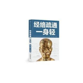 经络疏通一身轻 方剂学、针灸推拿 作者 新华正版