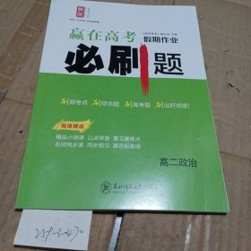 贏在高考.假期作業(yè)必刷題高二政治人教版