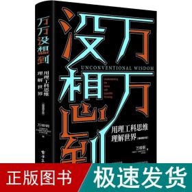 万万没想到：用理工科思维理解世界（精装增补版）