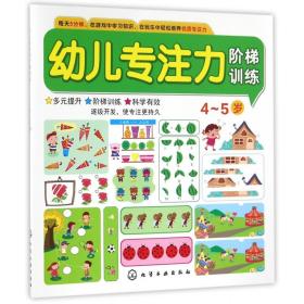 幼儿专注力阶梯训练(4-5岁)