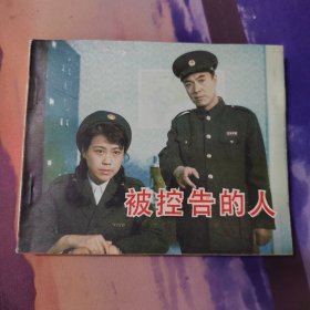 被控告的人