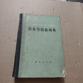 四角号码新词典