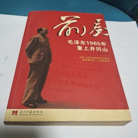 前奏:毛泽东1965年重上井冈山