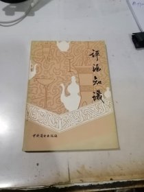 评酒知识 （32开本，中国商业出版社，84年一版一印刷） 内页有勾画。