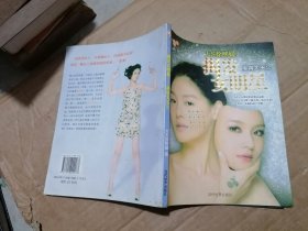 揭发女明星：美容大王2