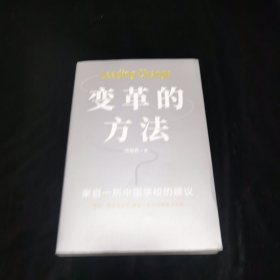 变革的方法（刘润 罗振宇推荐，向北京市十一学校学习激活组织的方法，知识型组织变革参考书）