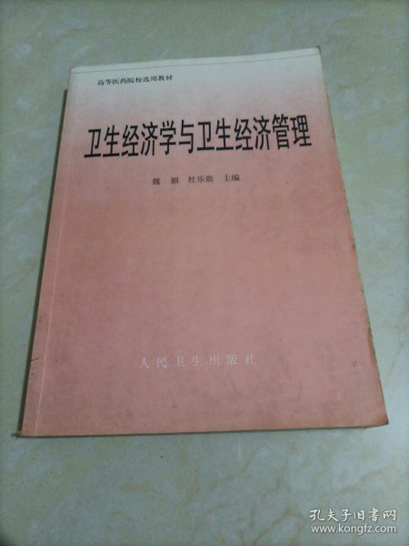 高等医药院校选用教材：卫生经济学与卫生经济管理