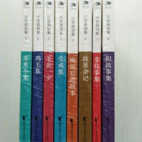 汪曾祺别集小说8卷:1.茱萸小集，2.鸡毛集，3.羊舍一夕，4.受戒集，5.晚饭后的故事，6.故里杂记，7.非往事集，8. 拟故事集。汪朗主编）