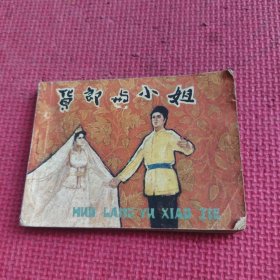 戏剧连环画：货郎与小姐