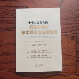 中华人民共和国行政处罚法条文解读与法律适用.