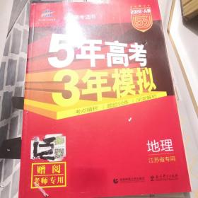 五年高考，三年模型，2022年a版地理 老师专用