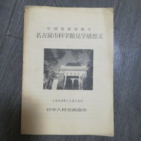 中国技术研修生名古屋市科学馆见学感想文