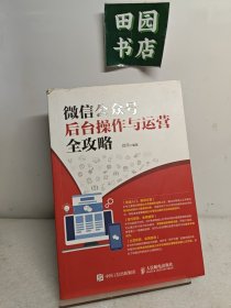 微信公众号后台操作与运营全攻略