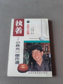 执着-超级棋手的精髓:小林光一杰作选