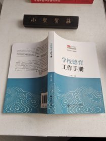 京师K12校长系列 学校德育工作手册