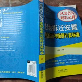 最新索赔指南与赔偿计算标准：征地拆迁安置索赔指南与赔偿计算标准