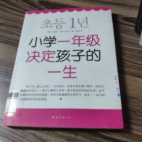 小学一年级决定孩子的一生