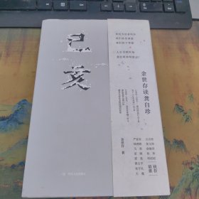 己亥：余世存读龚自珍，作者签名本