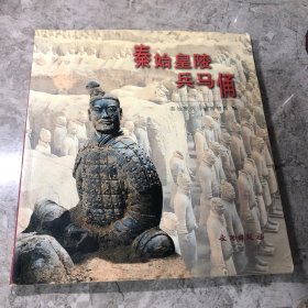 秦始皇陵兵马俑（中文版）