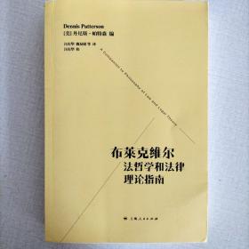 布莱克维尔法哲学和法律理论指南