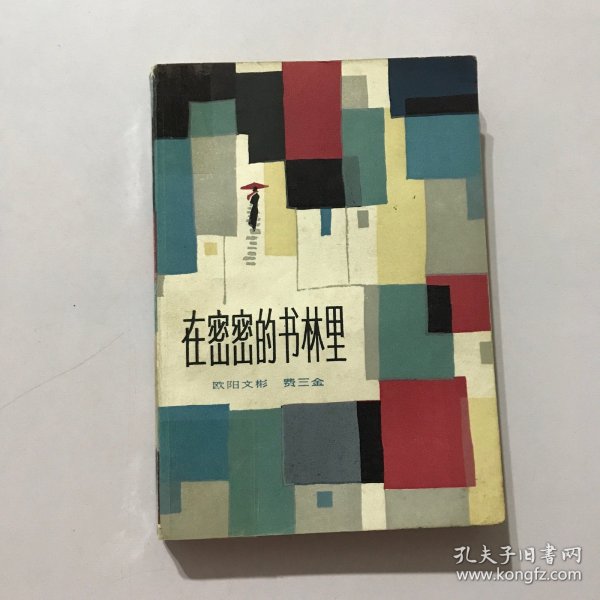 《在密密的书林里》（抗战时期的大后方“文化城”桂林，发生的文化“围剿”和“反围剿”的故事）