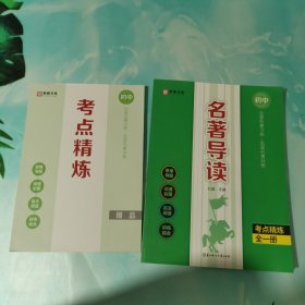 皇榜文化 名著导读考点精炼全一册（初中必读名著12部.选读名著24部）2本合售