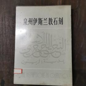 泉州伊斯兰教石刻（中英阿拉伯波斯文四种・图版220幅・大16开。1984年初版，仅印3550册 ）