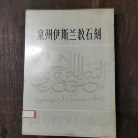 泉州伊斯兰教石刻（中英阿拉伯波斯文四种・图版220幅・大16开。1984年初版，仅印3550册 ）