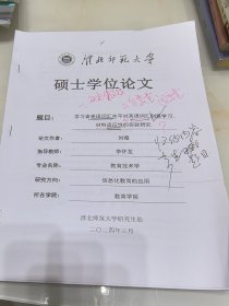 淮北师范大学硕士学位论文：学习者英语词汇水平对英语词汇刻意学习材料适应性的实验研究