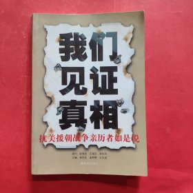 我们见证真相：抗美援朝战争亲历者如是说