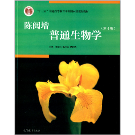 陈阅增普通生物学-(第4版)9787040396317