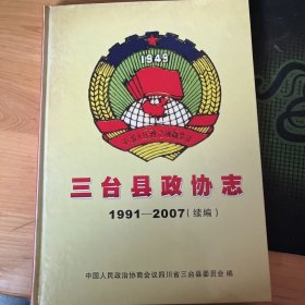 三台县政协志 1991-2007(续编)