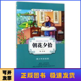 朝花夕拾（青少年彩绘版）/春雨经典·中外文学精品廊