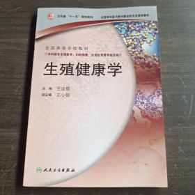 卫生部“十一五”规划教材·全国高等医药教材建设研究会规划教材：生殖健康学