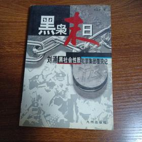 黑枭末日:刘涌黑社会性质犯罪集团覆灭记