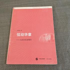 弦动华章：人民音乐出版社