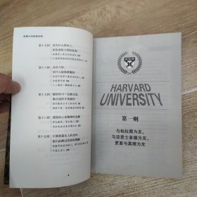 哈佛大学经典法则:精英是如何炼成的(85品16开书名页书口有钤印字迹页黄2011年1版1印216页21万字)59468