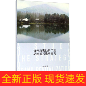 杭州歷史經(jīng)典產(chǎn)業(yè)品牌振興戰(zhàn)略研究