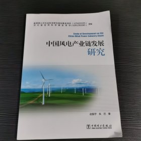 中国风电产业链发展研究