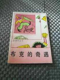 布克的奇遇