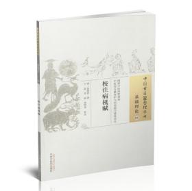 正版现货 中国古医籍整理丛书 基础理论08 校注病机赋 (明)徐师曾  撰 中国中医药出版社