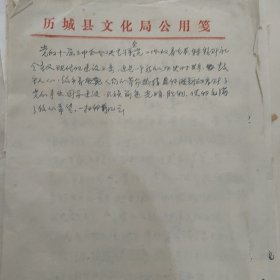 手稿(辛弃疾纪念堂规划图4页，干部履历书革稿表，1952年手稿12页，考古资料50张，奖状最佳地主奖拾到五分钱)合售