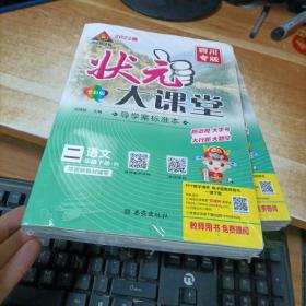 【全新 未开封】状元大课堂 名师教案+导学案标准本 语文二年级下册R(一套）2022春 四川专版